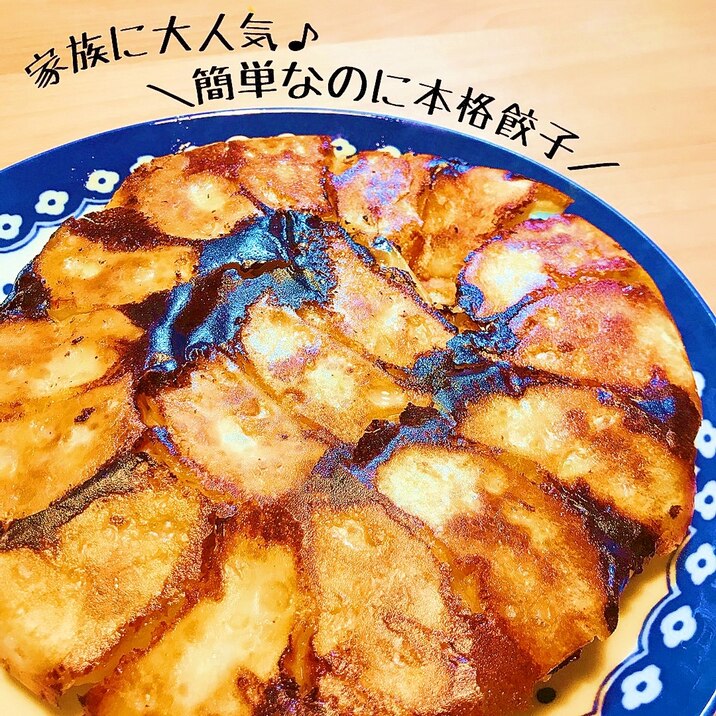 家族に大人気!簡単なのに本格餃子